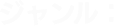 ジャンル