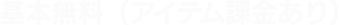 基本無料（アイテム課金あり）
