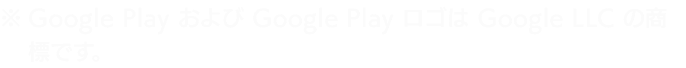 Google Play および Google Play ロゴは Google LLC の商標です。