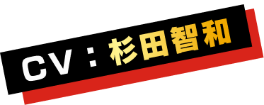 CV：杉田智和