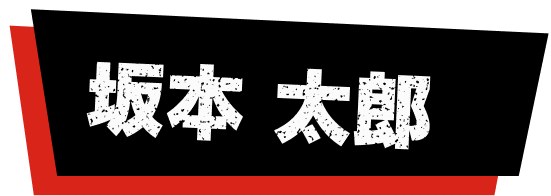坂本　太郎