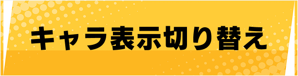 キャラ表示切り替え