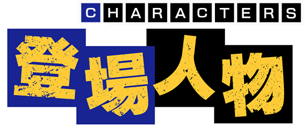 登場人物