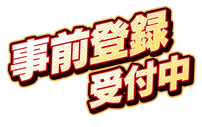 事前登録受付中
