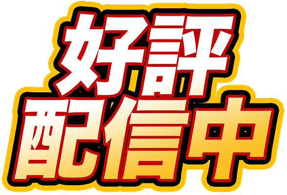 好評配信中！