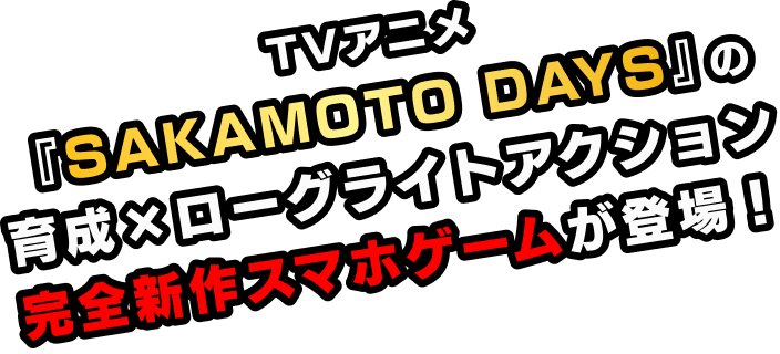TVアニメ『SAKAMOTO DAYS』の育成×ローグライトアクション完全新作スマホゲームが登場！