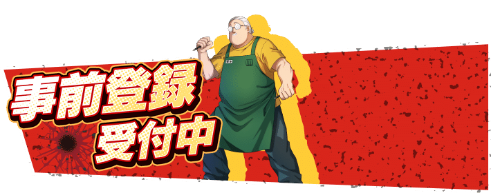 事前登録受付中