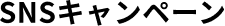 SNSキャンペーン