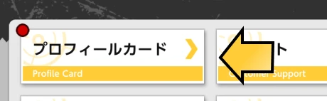 メニューからプロフィールを選択