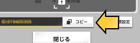 プレイヤーIDをコピー