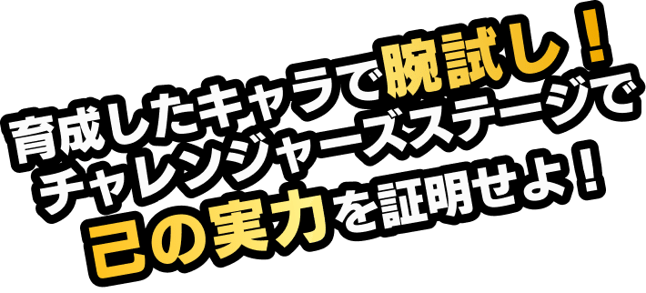 育成したキャラで腕試し！ チャレンジャーズステージで己の実力を証明せよ！