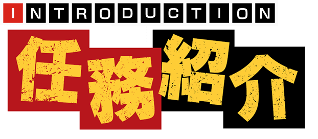 任務紹介