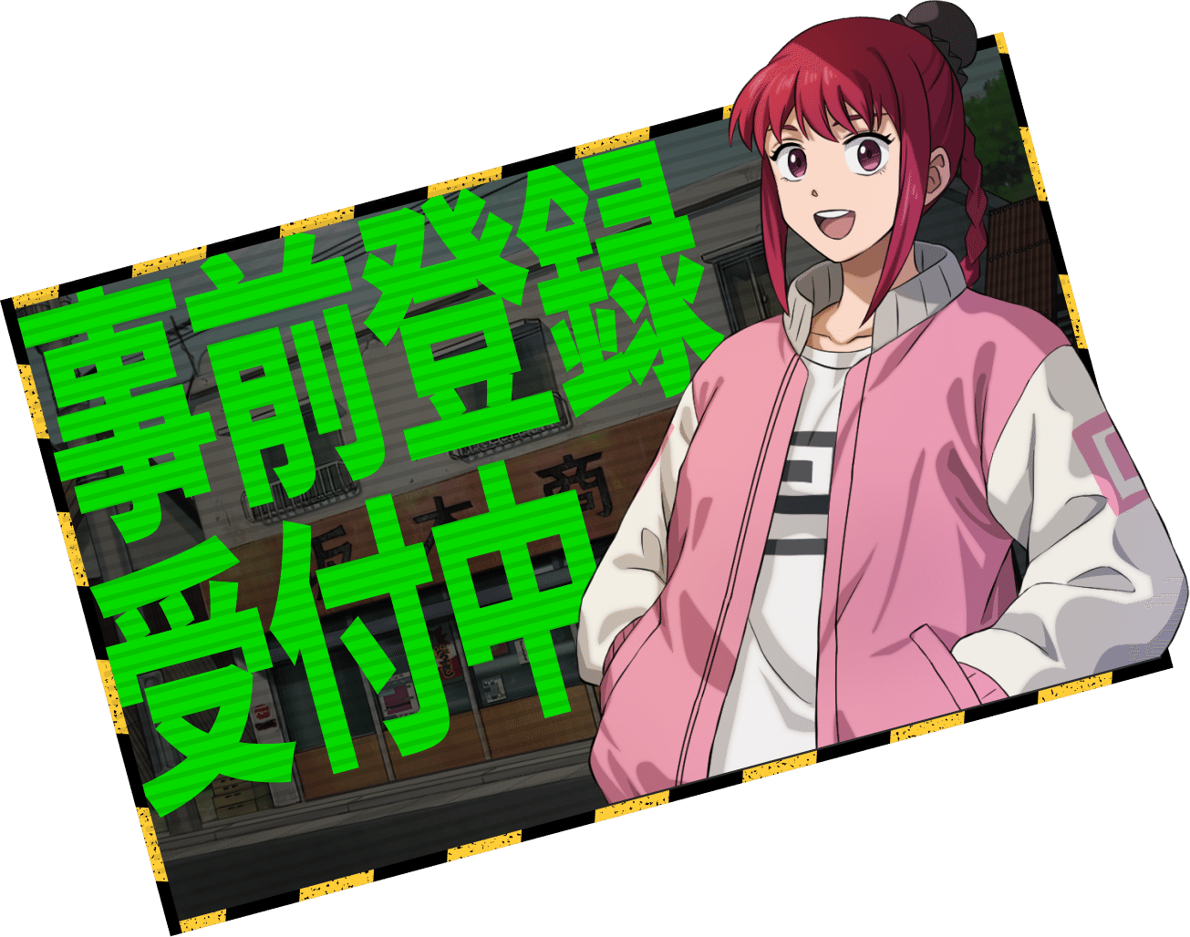 事前登録受付中