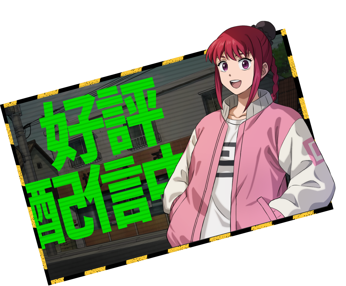 好評配信中！ストアはこちら