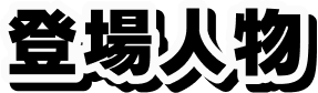登場人物