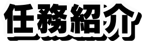 任務紹介