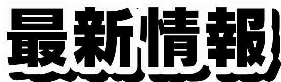 最新情報