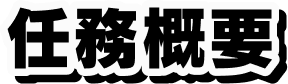 任務概要