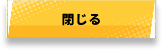 閉じる