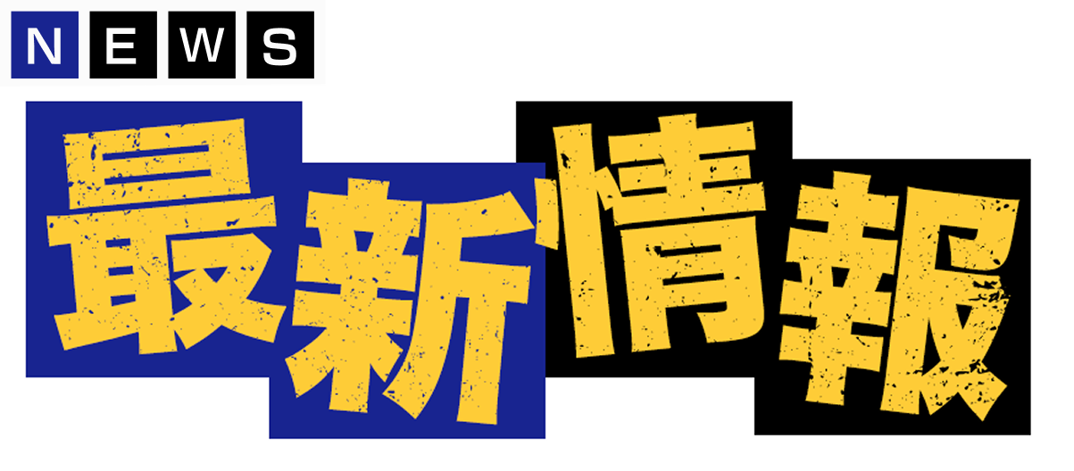 NEWS 最新情報