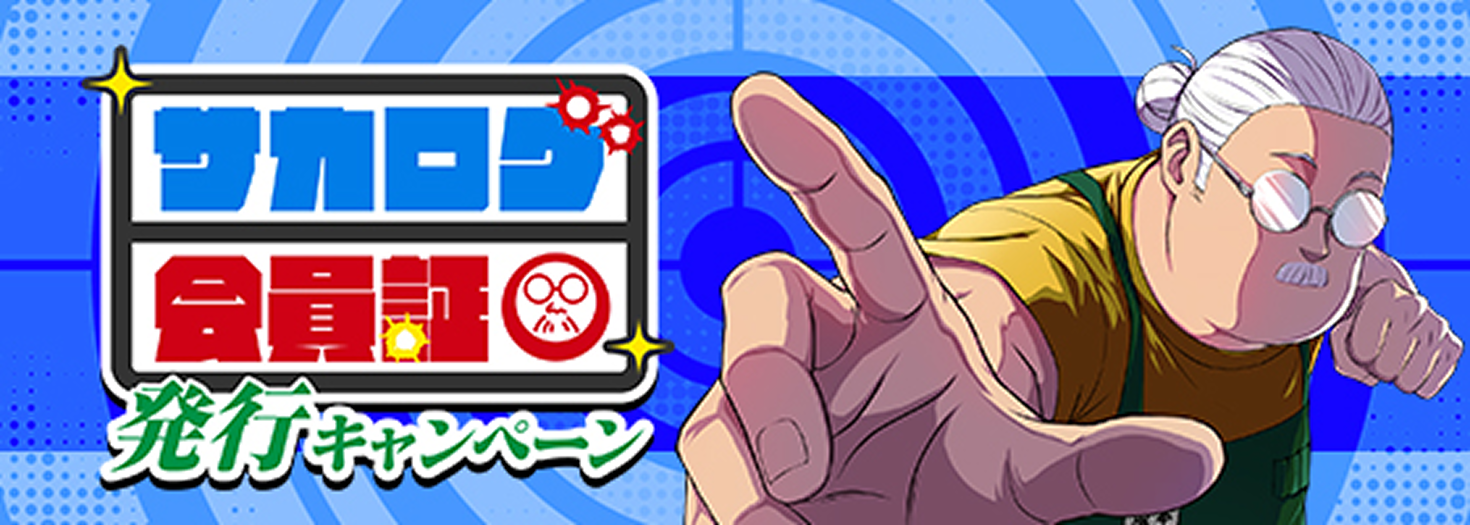 サカログ会員証発行キャンペーン