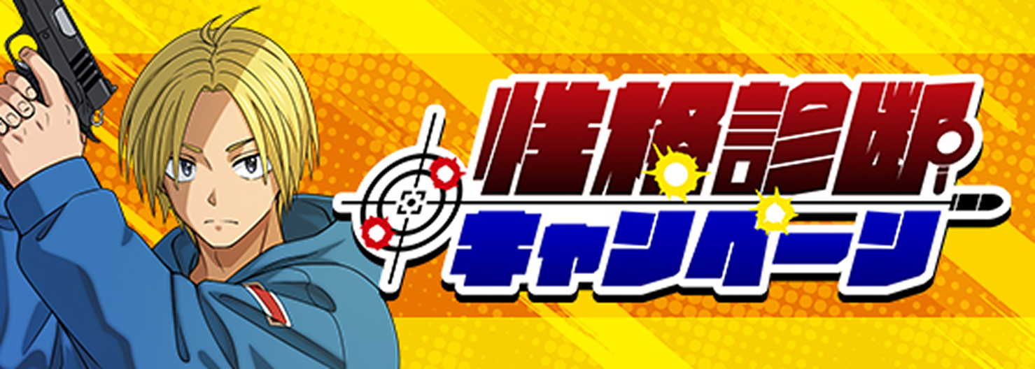 キャラクター診断キャンペーン