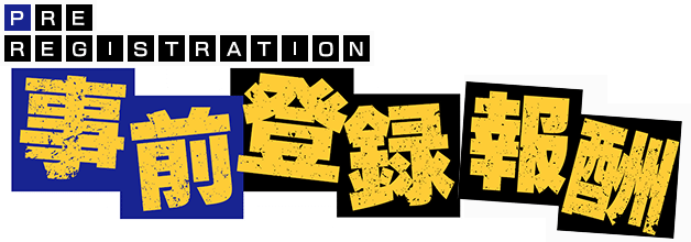 事前登録報酬