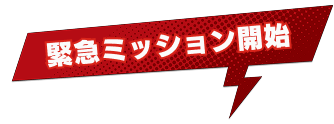 緊急ミッション開始