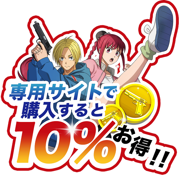 専用サイトで購入すると10%お得!!