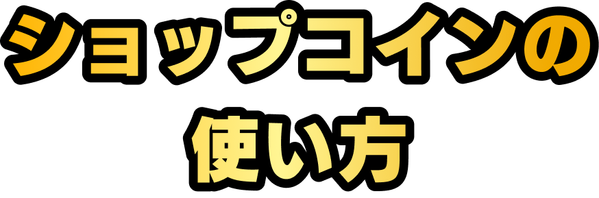 ショップコインの使い方