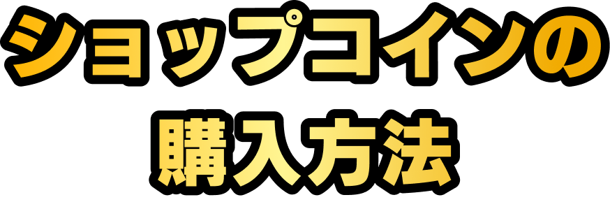 ショップコインの購入方法
