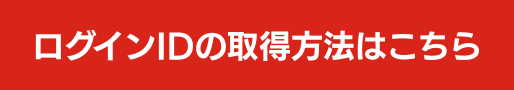 ログインID取得方法
