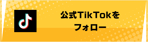 公式TikTokをフォロー