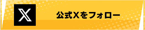 公式Xをフォロー
