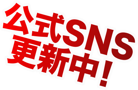 公式SNS更新中！