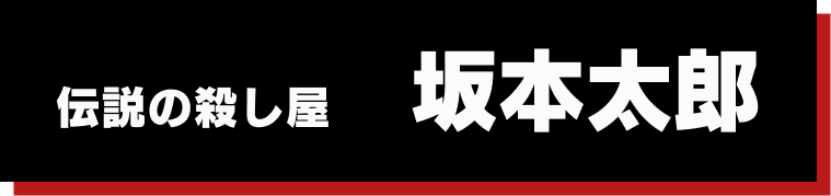 伝説の殺し屋　坂本太郎