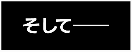 そして――