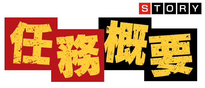 任務概要